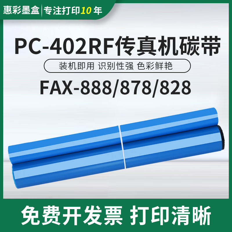 适用Brother兄弟FAX-888 878 FAX-828传真机碳带墨盒PC-402RF色带