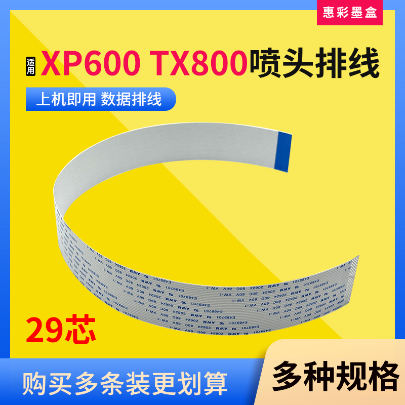 爱普生XP600 TX800写真机29芯喷头排线 奥德利 普捷 佰捷 数据线