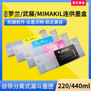 兼容罗兰/武藤/MIMAKI/打印机写真机220/440ml填充墨盒 浮子墨盒