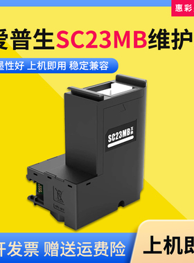 适用爱普生SC23MB维护箱F100 F130 F160 F170 F150打印机废墨仓盒