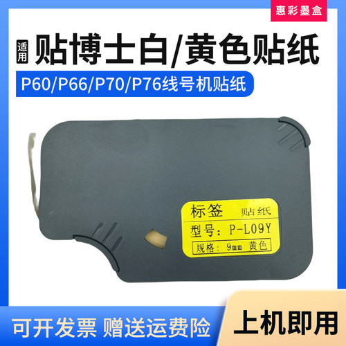 适用贴博士线号机色带P60 P66 P70 P76线号标签贴纸P-L06Y P-L12Y