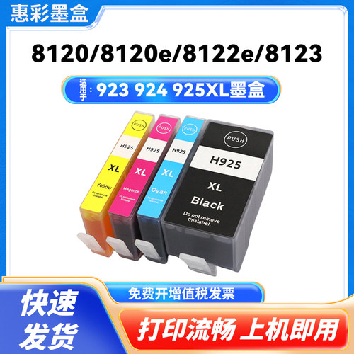 适用惠普 925 924 923XL墨盒8130 8130e 8135e 8138e 8139e打印机