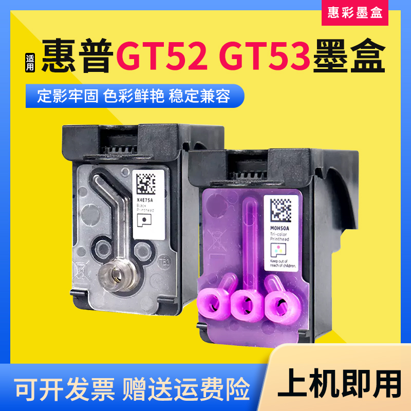 适用HP惠普GT52 GT53墨盒Tank519/531/508/511/518/618打印头墨盒