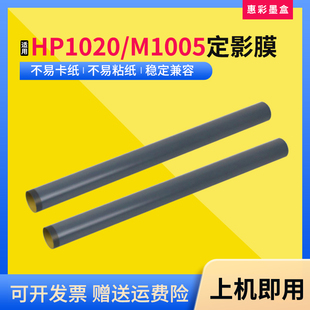 适用 惠普1020定影膜M1005 1020plus 1010 1018 M1319 3050加热膜
