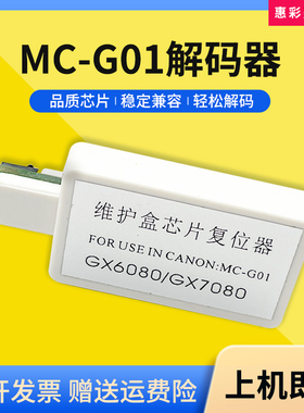 适用佳能MC-G01保养墨盒芯片解码器GX6080 GX7080 GX6010 GX7010