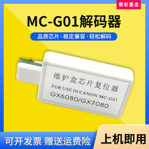 适用佳能MC-G01芯片解码器GX6080