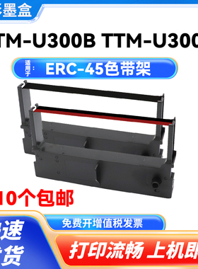 适用ERC-45色带架TM-U300B U300D色带框ERC45B/R M323A打印机色带
