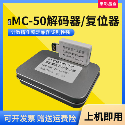 适用佳能MC-50维护箱解码器MG7840 MG7850打印机废墨回收盒复位器