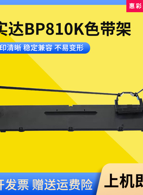 适用实达BP810K色带架BP770 820 800K框芯IP660KIII 730KII 780K