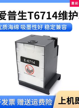 适用爱普生T6714维护箱PX-M7110 FP FT打印机M711H5 TH5废墨仓盒