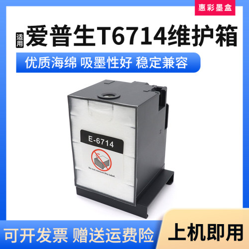 T6714维护箱打印机废墨仓盒