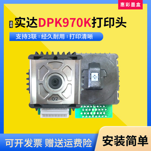 适用实达DPK970打印头