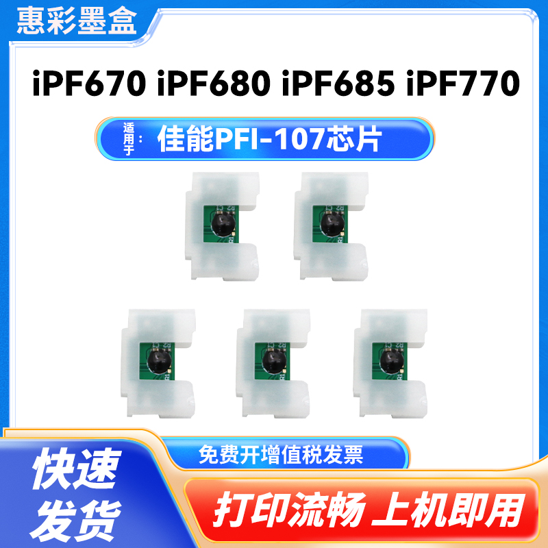 PFI-107芯片适用佳能 IPF680 iPF685 iPF770 780 785 670墨盒芯片