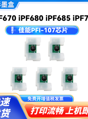 PFI-107芯片适用佳能 IPF680 iPF685 iPF770 780 785 670墨盒芯片