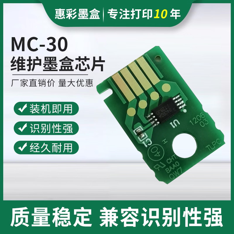 适用 佳能MC-30维护箱芯片 PRO-520 540S 560S废墨仓