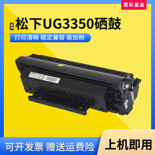 适用松下UG3350硒鼓打印机