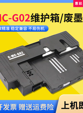 适佳能MC-G02维护箱G3820 2860 2820 580 680 3923打印机废墨仓盒