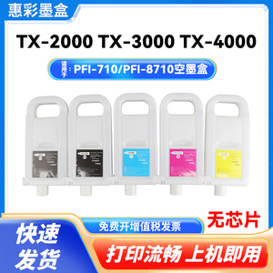 PFI-710 8710适用佳能TX5300MFP TX5400MFP TX5400DMFP空填充墨盒
