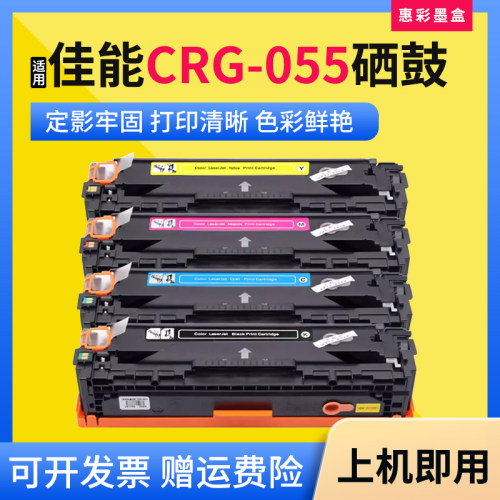 CRG-055硒鼓打印机墨粉盒
