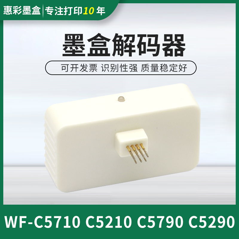 适用爱普生WF-C5710复位器C5210 C5290a 5790a墨盒芯片解码器9481