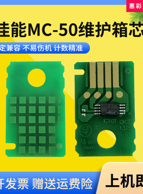 适用佳能MC-50维护箱芯片WG7840 WG7850保养墨盒废墨仓盒计数芯片