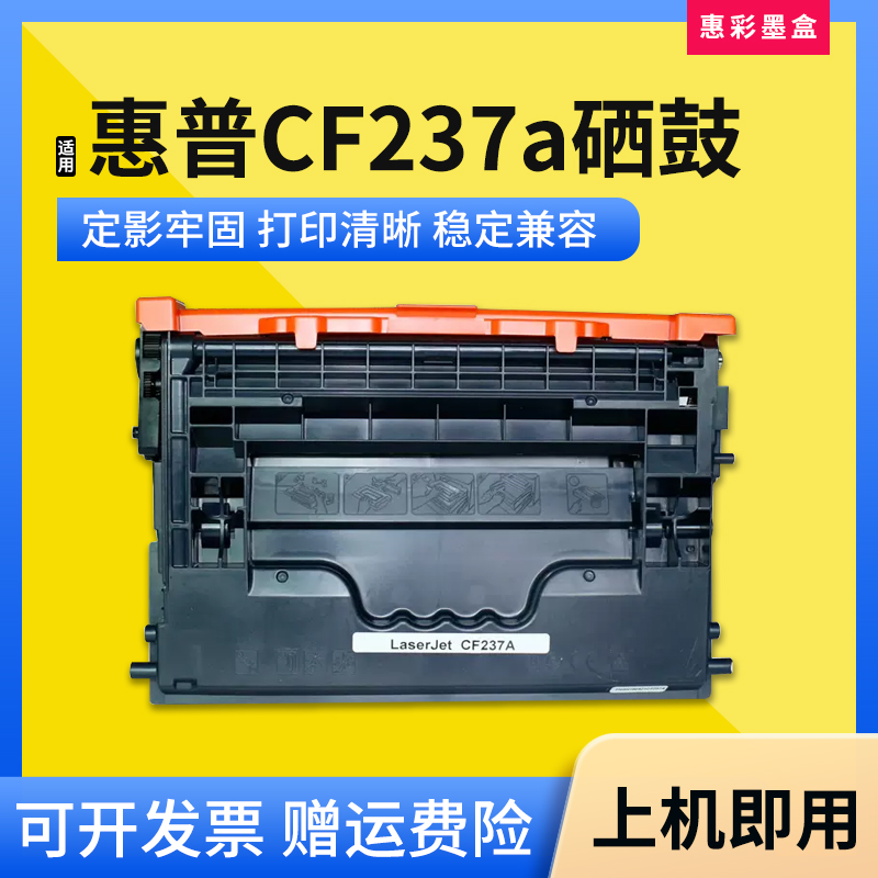 CF237a硒鼓打印机粉盒