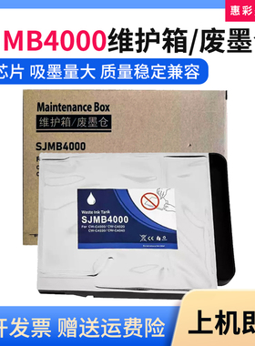 适用爱普生SJMB4000废墨仓CW-C4000 C4020 C4030 C4040维护箱墨盒