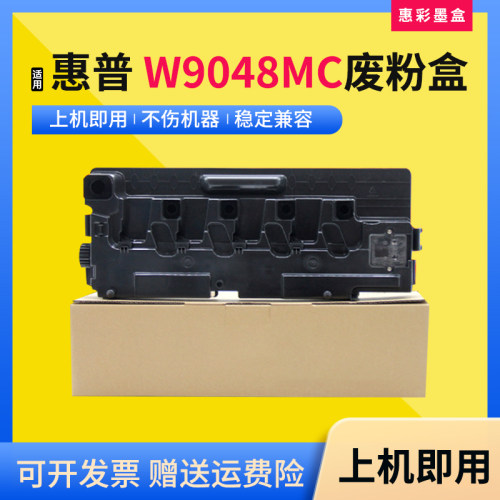 适用惠普W9048MC废粉盒回收瓶