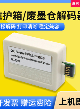适用佳能PRO-4000S 6000S废墨仓TX5200 5300维护箱MC-30/31解码器