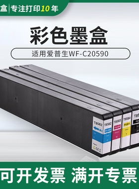适用爱普生T8581 T8582 T8583 T8584墨盒WF-C20590墨盒打印机墨盒