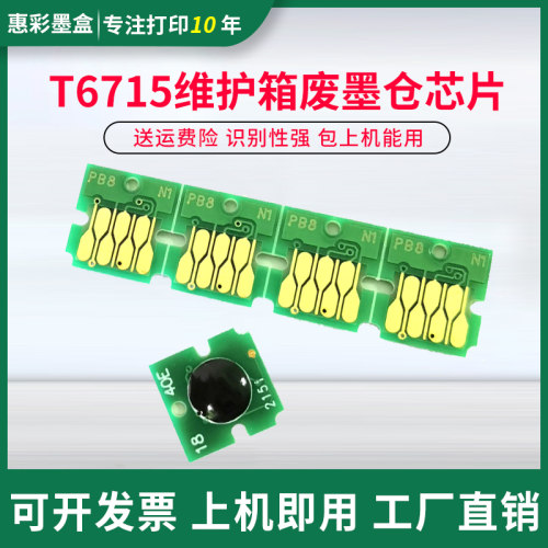T6715维护箱芯片适用爱普生WF4720 WF-4730 4740 4734 4838废墨仓