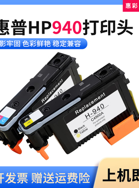 适惠普HP C4900A C4901A喷头8500A 8000 8500打印机940打印头墨头
