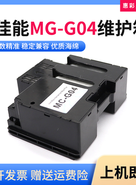 适佳能MC-G04维护箱G3472 4470 1530 2570 3570 3571废墨仓回收盒