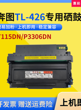适用奔图M7115DN硒鼓TL426墨粉盒P3016D P3306DN打印机DL-426鼓架