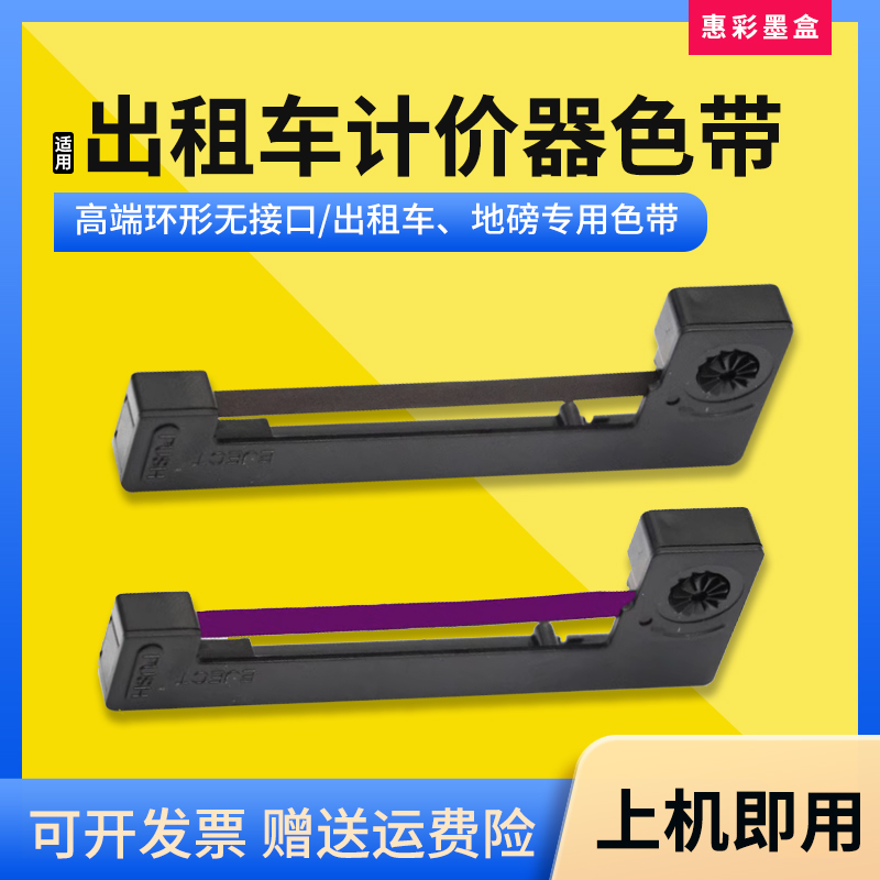 适爱普生erc05出租车专用色带架的士计价器地磅电子秤打票机色带