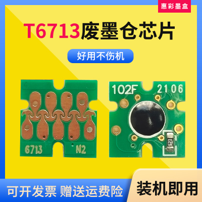 兼容EPSON爱普生T6713废墨仓芯片