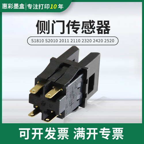 适用施乐S1810侧门传感器2010 2011 2110 2320 2420 2520侧门开关
