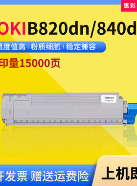适用oki b820粉盒 OKI B820DN/B840DN打印机墨粉盒oki820碳粉墨盒