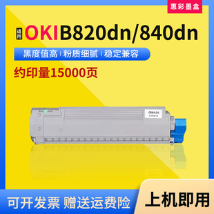 B820DN OKI B840DN打印机墨粉盒oki820碳粉墨盒 b820粉盒 适用oki