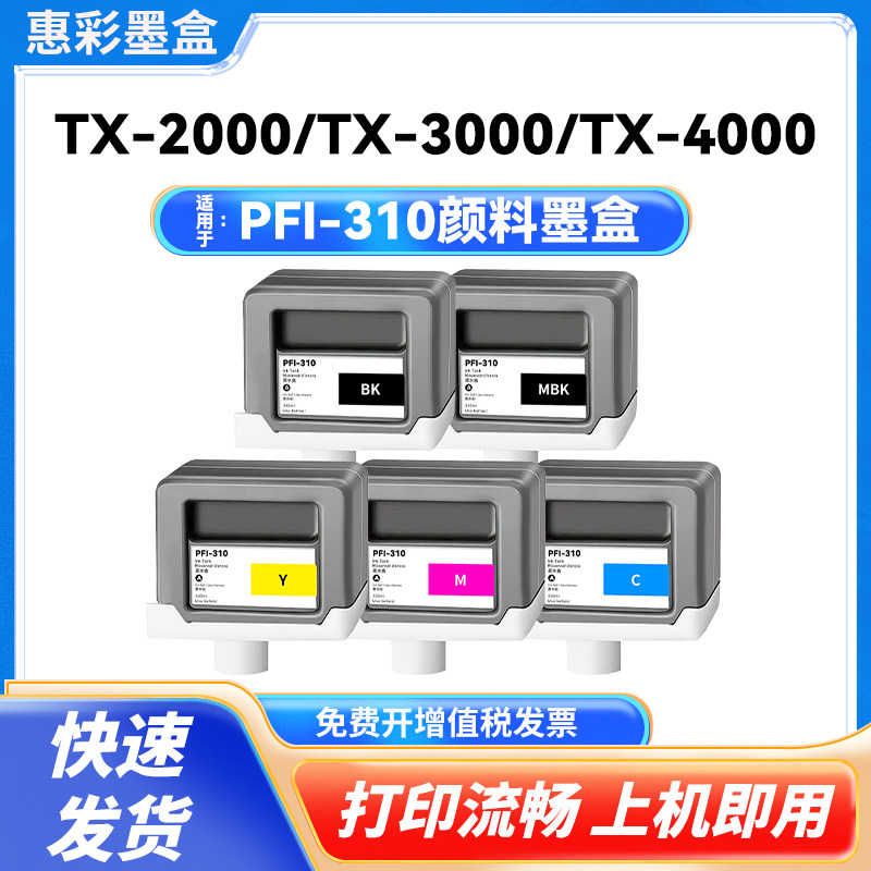 适用于佳能 PFI-310墨盒MFPTX-5400 MFP/TX-5300D TX-5400D墨水盒
