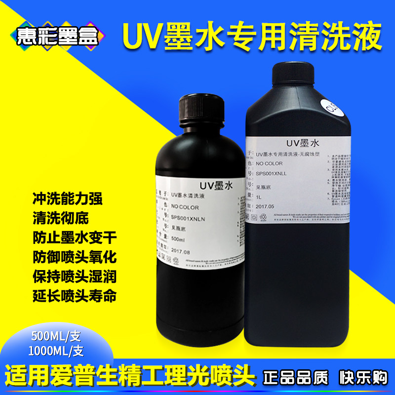 适用爱普生喷头UV墨水清洗液 精工 柯尼卡理光UV平板打印机保湿液