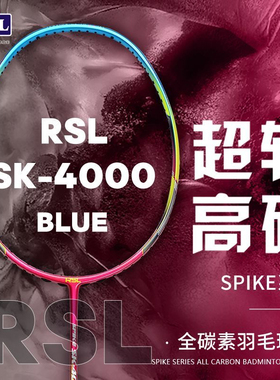 零售价599元RSL亚狮龙羽毛球拍单拍全碳素超轻高磅攻防兼备羽拍