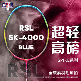 零售价599元 RSL亚狮龙羽毛球拍单拍全碳素超轻高磅攻防兼备羽拍