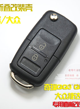 奇瑞QQ QQ3 QQ6 大众捷达 高尔旗云原车遥控钥匙改装折叠钥匙外壳