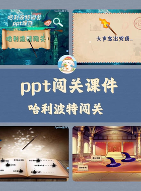 希沃+Wps版Cynthia原创精品ppt闯关游戏课件哈利波特沉浸式互动