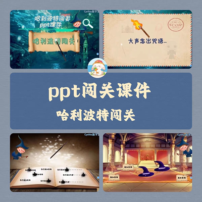 希沃+Wps版Cynthia原创精品ppt闯关游戏课件哈利波特沉浸式互动