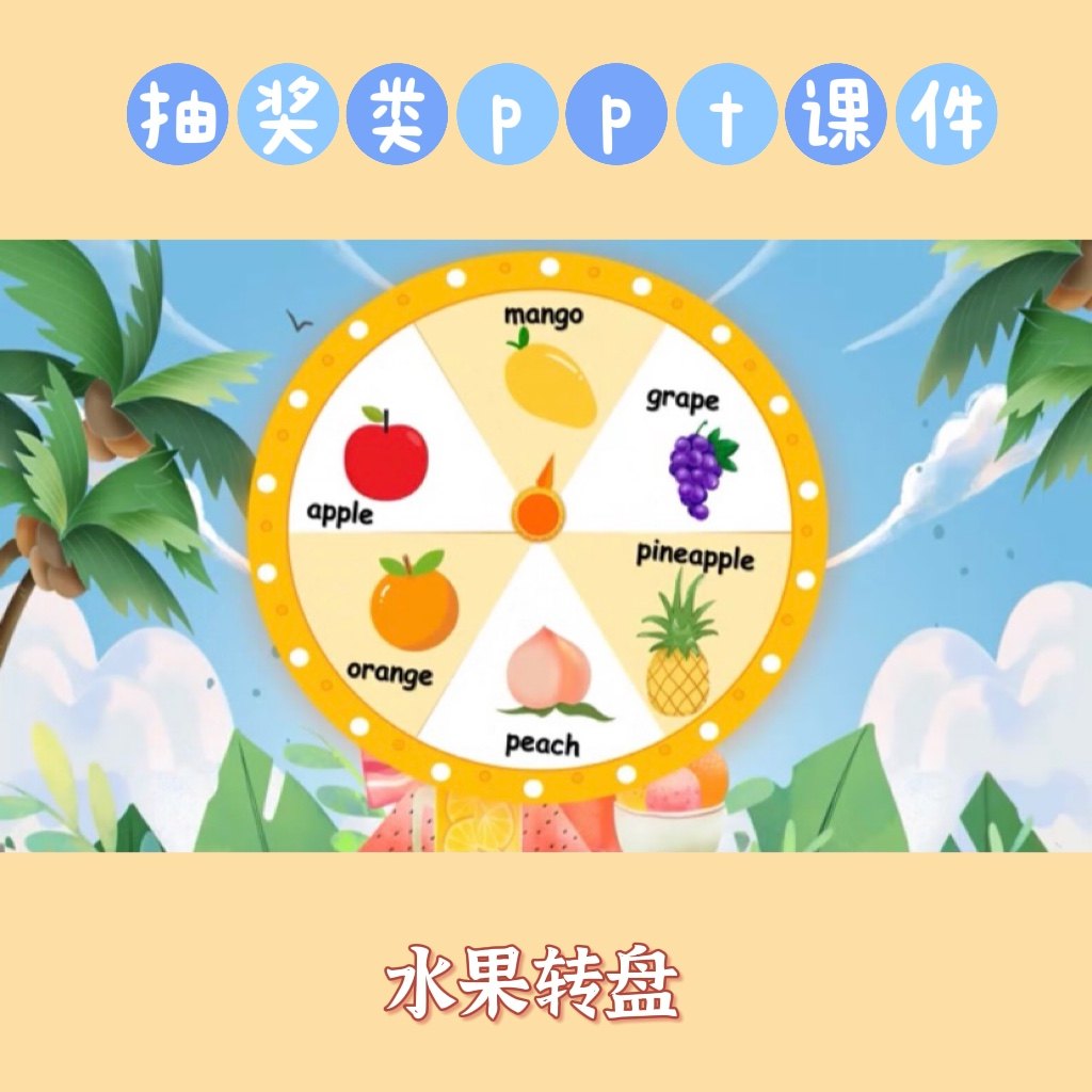 趣味互动性游戏抽奖类ppt课件幸运水果转盘