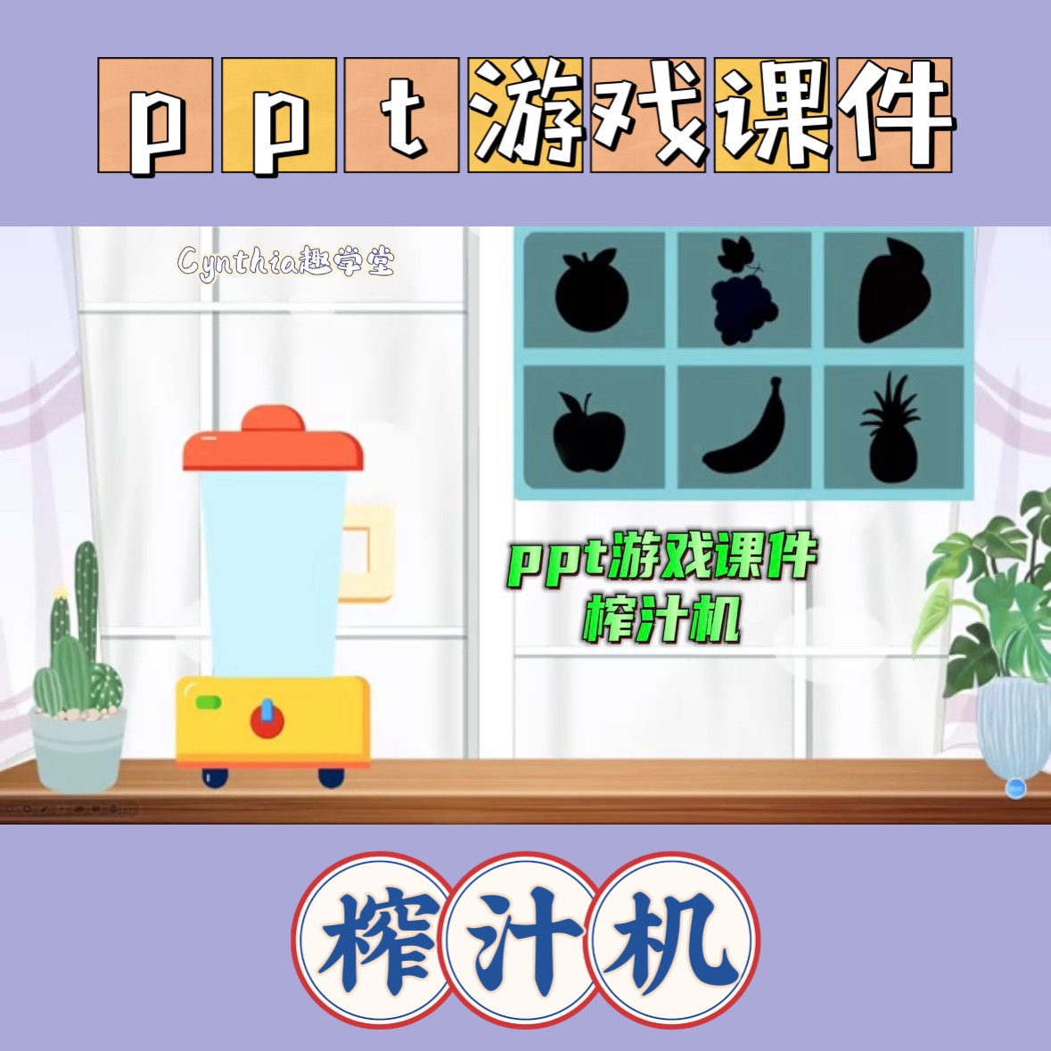 cynthia原创趣味性水果类ppt游戏课件模板榨汁机单词操练