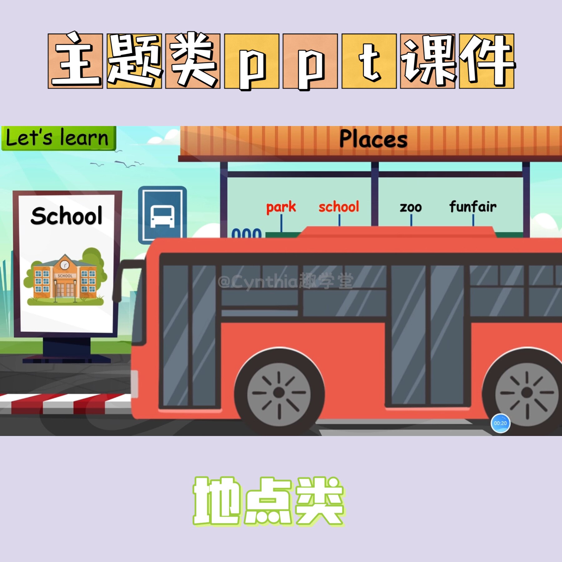 精品趣味性原创ppt主题类课件地点场所游戏课件模板操练