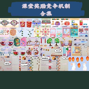 Hot英语课堂奖励分组加分机制素材图片文档100多套非实物永久更新